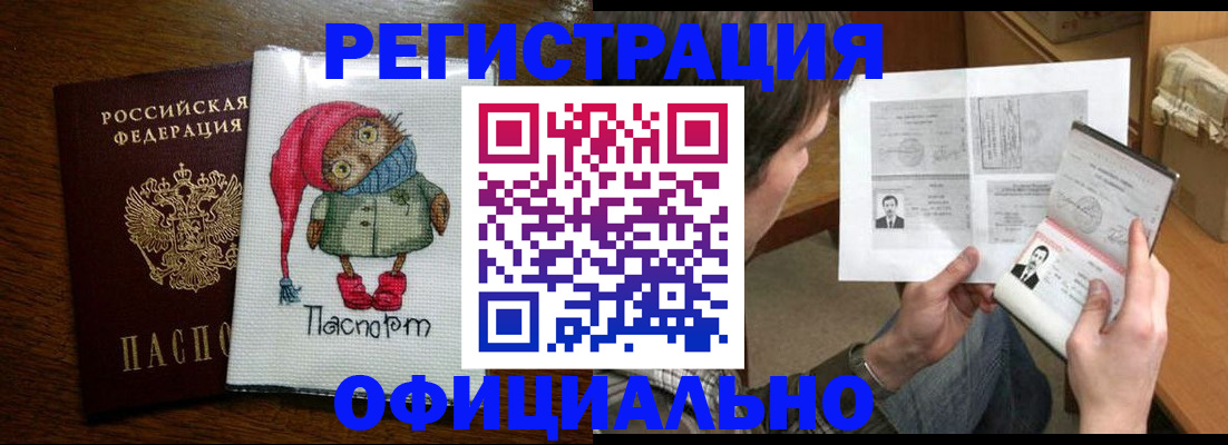 прописка регистрация в Курчатове